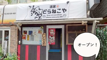 【開店】猫がいるのかニャ？錦町・立川国分寺線から北へ入ったところにアットホームなバー『酒家どらねこや』がオープンしてる。アジアン料理屋『内庭』があったところ