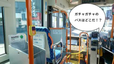 ガチャれるのはこの路線ダケ！今日（9/16）から立川バスに設置された「降車ボタンのガチャガチャ」をしにいったら全然見つからなかった