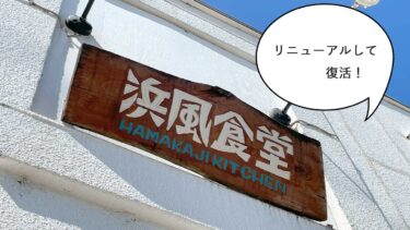 【リニューアル】一年半の休業から復活！武蔵村山市・学園の沖縄料理店『浜風食堂』が南国グリル＆バル『HAMAKAJI KITCHEN』になって営業再開してる