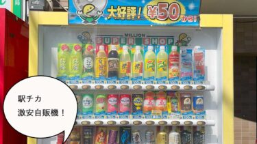 【立川の自販機】立川駅の近くにもあった！錦町・やすらぎ通りから一本入ったところにある『松の木薬局』前の激安自販機