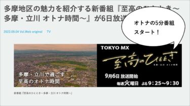 初回はタチヒビーチが登場！TOKYO MXで5分間の新番組「至高のひととき～多摩・立川 オトナ時間～」が本日(9/6)21時25分からオンエア