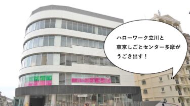 【開店】「働く」をサポートする施設が集合！立川駅南口のコトリンク上層階に『ハローワーク立川』の一部サービスや『東京しごとセンター多摩』が10月1日に移転オープン