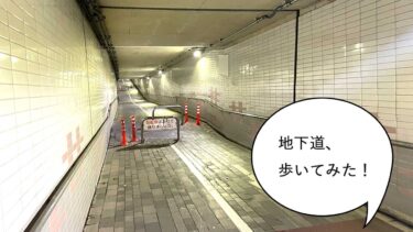 なんでもない立川 玉川上水駅の歩行者・自転車専用地下道