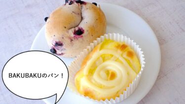 バクバクいっちゃう！柴崎町・都立立川高校の近くにある『ベーカリー＆カフェ BAKU BAKU』のパンを買って食べてみた【立川グルメ】