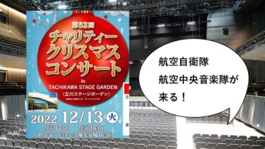 【満員御礼】豪華コンサートがなんと無料！立川ステージガーデンにアノ航空中央音楽隊がくる「チャリティークリスマスコンサート」が12/13に開催予定でチケット予約はじまってる