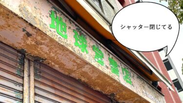 高松町・立川通りぞいの老舗古本屋『地球堂書店』のシャッターがずっと閉まってる