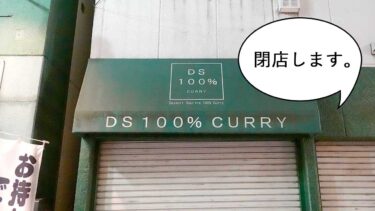 《閉店》柴崎町にあるカレー店『DS100％CURRY 立川一号店』が閉店するみたい。10月31日まで