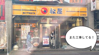 【リニューアル】またまた改装中？立川駅南口にある牛めし屋『松屋 立川錦町店』が改装工事してて現在利用できない。11月19日リニューアルオープン