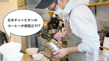 日本チャンピオンのコーヒーが西国立で！羽衣町にあるカフェ『ポーターズコーヒー』のオーナー黒澤氏が「ジャパン ハンドドリップチャンピオンシップ 2020」で優勝したと聞いてさっそく飲みに行ってみた