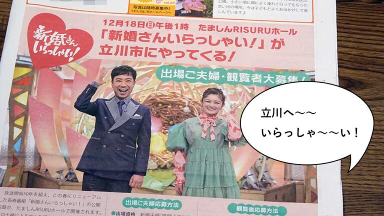 タチカワの一部がhot Hot 中止になってた 新婚さんいらっしゃい の立川開催が12月18日にあるみたい ただいま出場夫婦と観覧者を募集中 いいね 立川