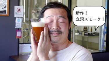 アノ強烈な燻製ビールが日本人仕様に！立飛ブルワリーの新作ビール「立飛スモーク」をタップルームでさっそく飲んでみた