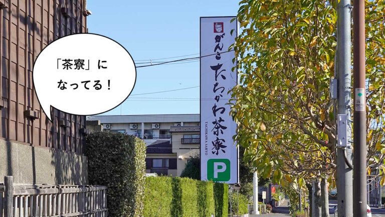 茶寮ってなんぢゃろう 栄町 立川通りぞいにある がんこ武蔵野 立川屋敷 の看板が変わって たちかわ茶寮 になってる いいね 立川