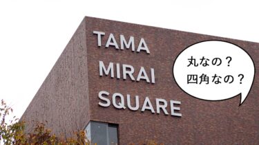 ○か□か、それが問題だ。多摩信用金庫の旧本店ビルにTAMA MIRAI SQUARE（タマ ミライ スクエア）って書いてある