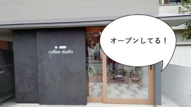 【開店】こんなトコロにオシャレなカフェ！曙町・国立北の境目あたりに自家焙煎コーヒーと米粉シフォンケーキのお店『トンツーコーヒースタジオ（・ー coffee studio）』がオープンしてる