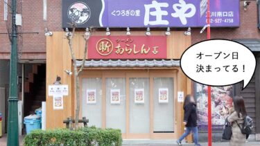 【開店】あら、新店。立川駅南口・すずらん通りぞいにつくってるお店は『ラーメン あらしん』で12月12日オープンと知りました。