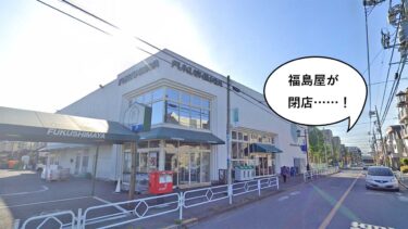 《閉店》正直こまっちゃう……。立川の安全な食の守りビト『福島屋 立川店』が12月31日でまさかの閉店