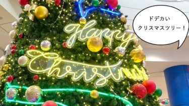もうすぐクリスマス！イオンモールむさし村山のセンターコートにドデカいクリスマスツリーが飾られているので見に行ってみた