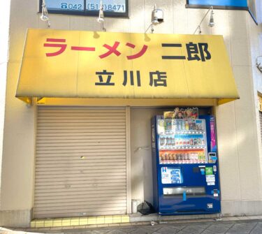 【営業再開】ラーメン二郎カムバーーーック！！！立川駅南口・柴崎町にあるラーメン店『ラーメン二郎 立川店』が営業を再開するみたい。1月オープン