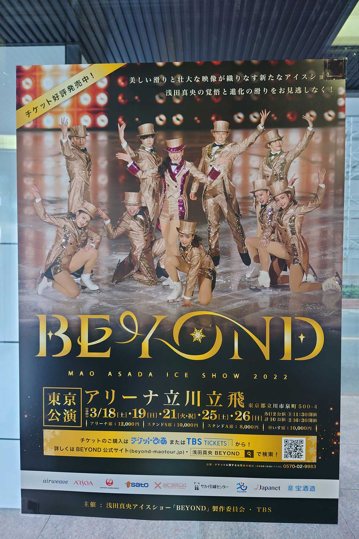 浅田真央　BEYOND　特別公演　チケット 7/16  2枚　アリーナ立川