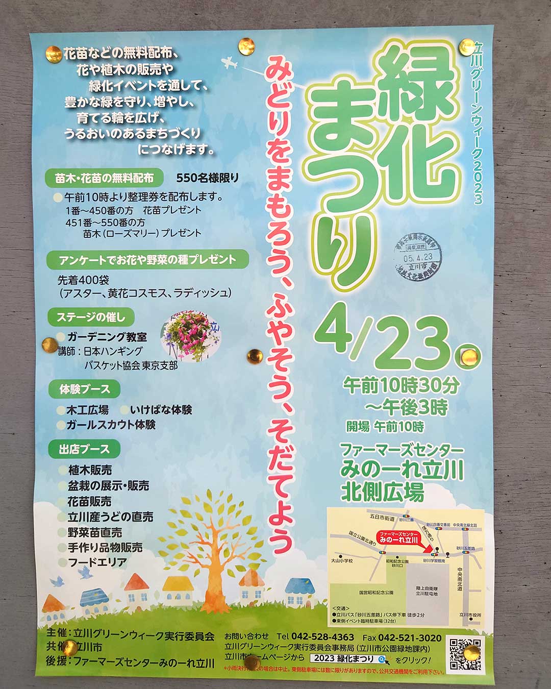 苗木・花苗もらえる！4月23日(日)は『ファーマーズセンターみのーれ立川』北側広場で「緑化まつり」ってイベントが開催されるみたい | いいね！立川