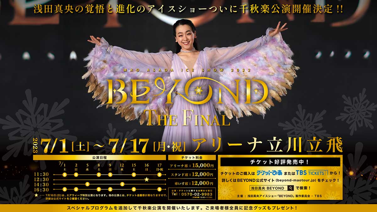 3月公演は一瞬で完売……！浅田真央さんのアイスショー「BEYOND The