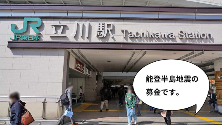 立川の皆さまこの機会にぜひ!1月14日(日)13時〜15時に立川駅北口・南口デッキで能登半島地震の街頭募金があるみたい いいね!立川