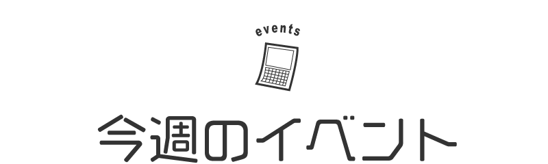 今週のイベント